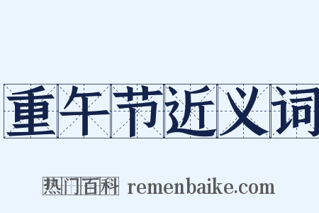 重午节近义词是什么意思的图片